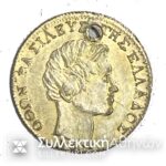 Ένα δεύτερο Δραχμής 1846 ΚΙΒΔΗΛΟ ΝΟΜΙΣΜΑ Επιχρυσωμένο